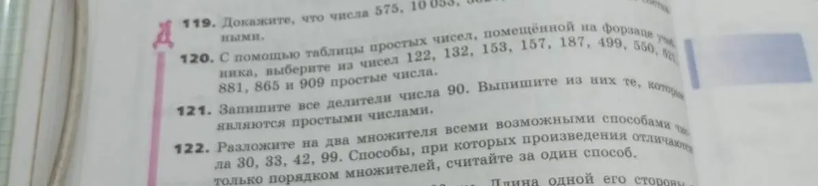 Объясни, как выбрать простые числа из чисел 122, 132, 153, 157, 187, 499, 550, 621, 881, 865 и 909; как записать делители числа 90 и выбрать из них простые числа; и как разложить числа 30, 33, 42, 99 на два множителя.