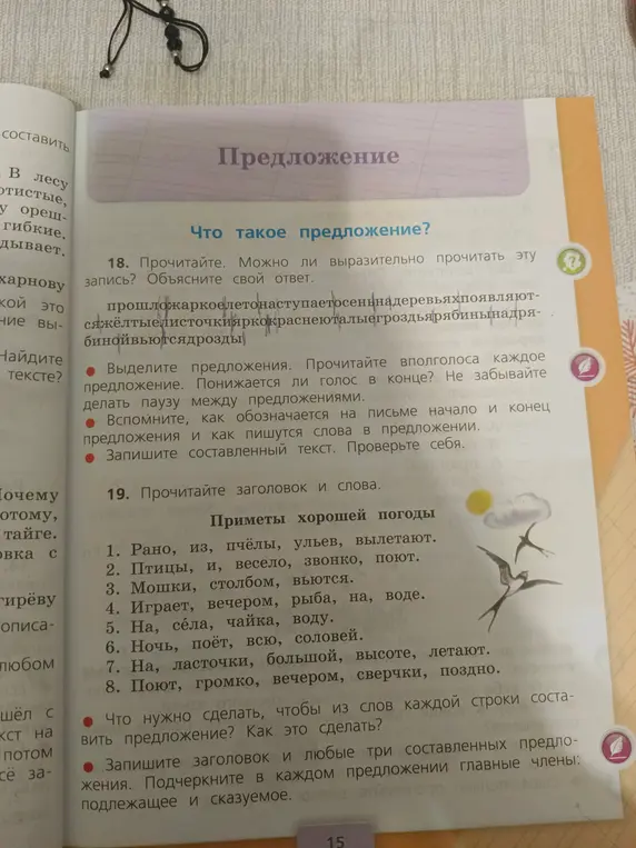 Как составить предложения из слов в упражнении 19 и подчеркнуть главные члены?