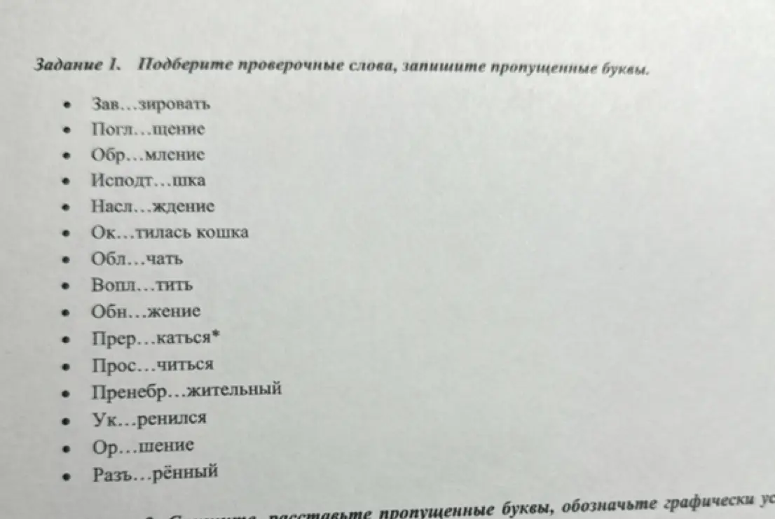 Предложи проверочные слова и запиши пропущенные буквы в словах: 'Зав...зировать'