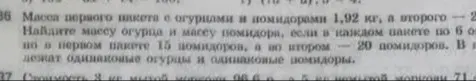 Помоги мне найти массу огурца и массу помидора, если масса первого пакета с 6 огурцами и 15 помидорами 1,92 кг, а масса второго пакета с 6 огурцами и 20 помидорами - 2,32 кг.