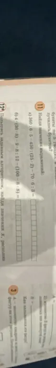 Реши значения выражений: 360:6-5-450:(25-2)-70*6:3 и 4*(30-8)-9*8:12-(100-8-8)