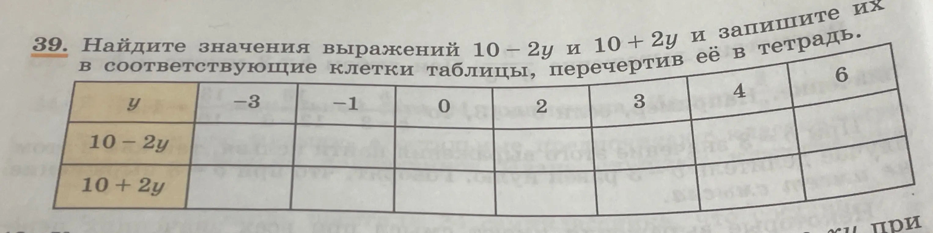 Помоги мне найти значения выражений 10 - 2у и 10 + 2у и запиши их в соответствующие клетки таблицы.
