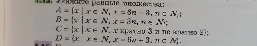 Укажи равные множества: A = {x | x ∈ N, x = 6n – 3, η ∈ N};