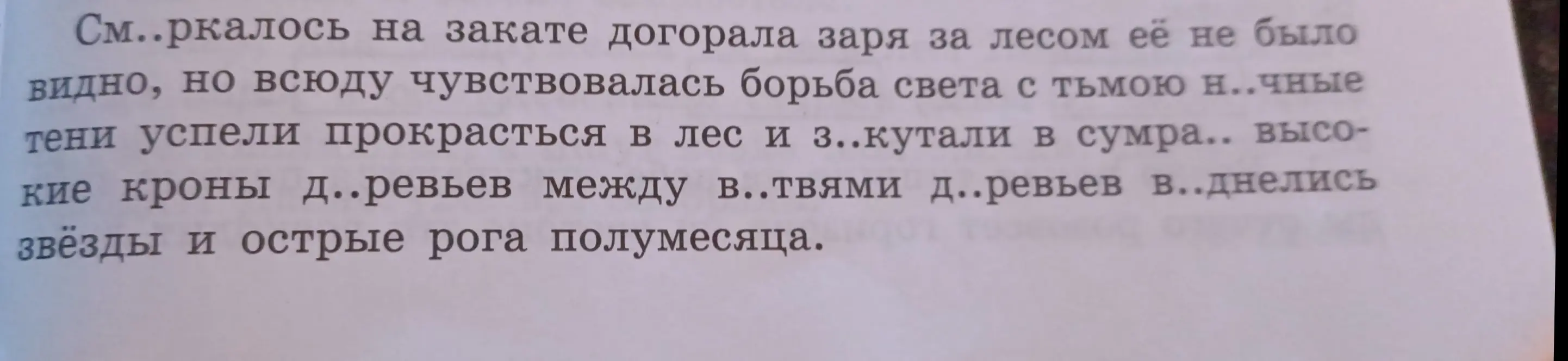 Ты просишь вставить пропущенные буквы в слова: См..ркалось, Н..чные, З..кутали, Д..ревьев, В..твями, В..днелись