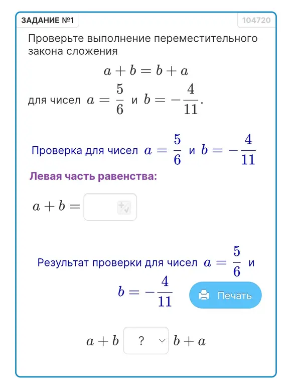 Проверь выполнение переместительного закона сложения для чисел a = 5/6 и b = -4/11