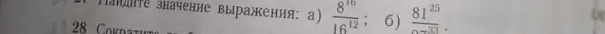 Найди значение выражения: а) 8^16 / 16^12