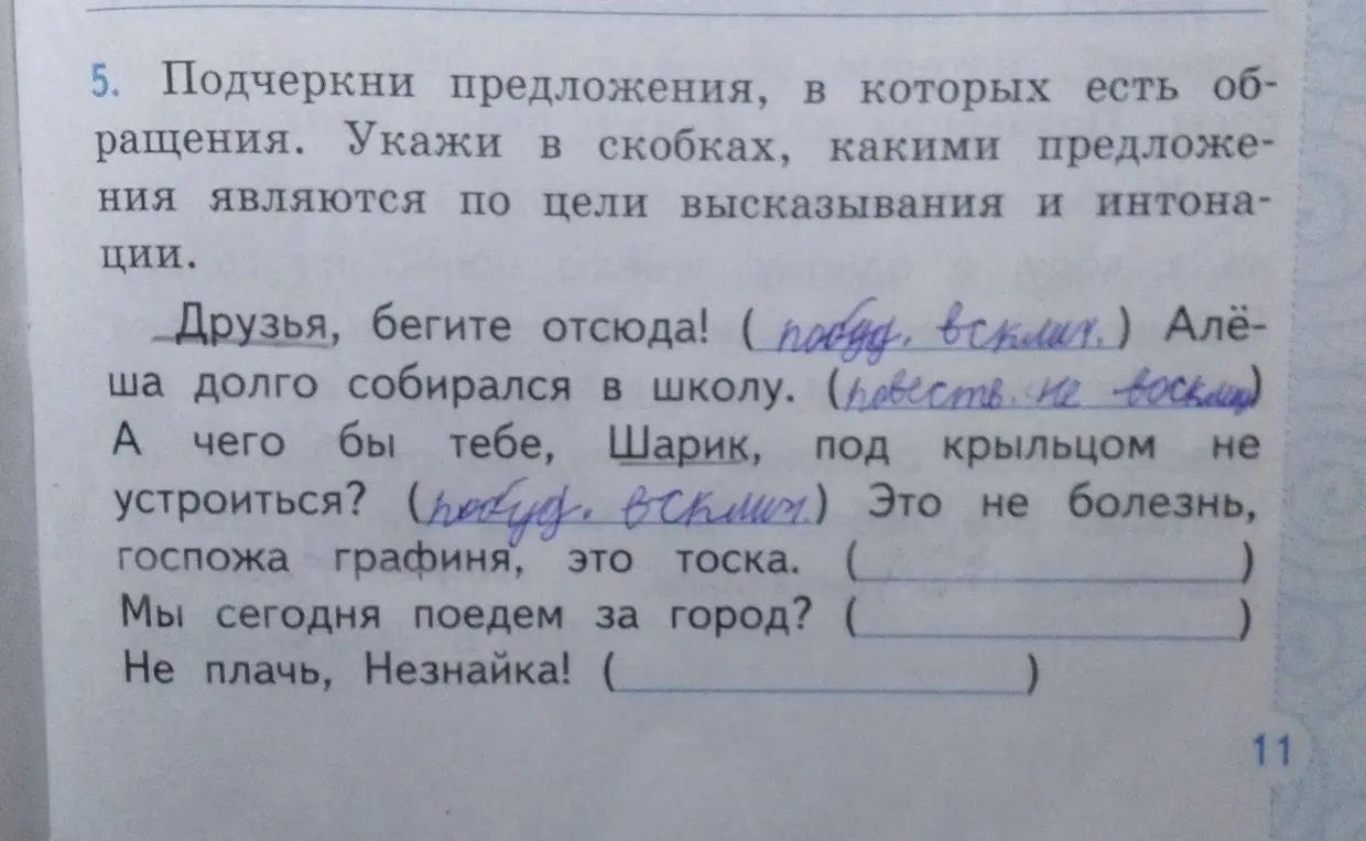 Подчеркни предложения, в которых есть обращения и укажи в скобках, какими предложениями они являются по цели высказывания и интонации.