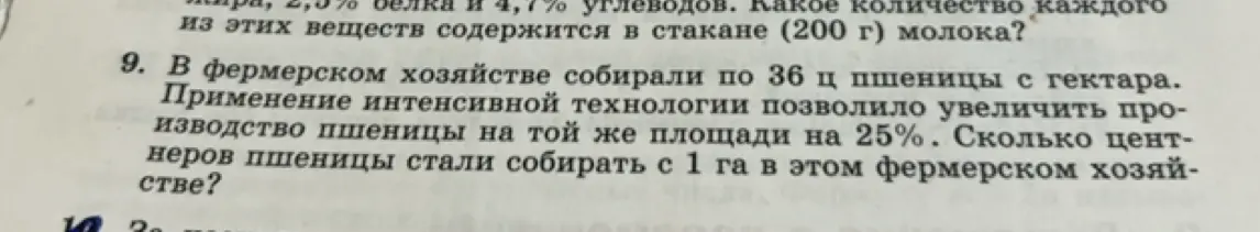 Ты просишь меня сказать, сколько центнеров пшеницы стали собирать с 1 га в фермерском хозяйстве, если первоначально собирали по 36 ц с гектара, а применение интенсивной технологии позволило увеличить производство пшеницы на той же площади на 25%.