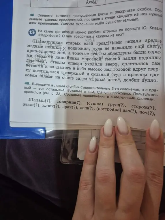 Спиши текст, вставляя пропущенные буквы и раскрывая скобки, обозначая границы предложений и расставляя знаки препинания. Укажи склонение имён существительных. Выпиши в левый столбик существительные 3-го склонения, а в правый — все остальные. Вставьте Ь там, где он необходим.