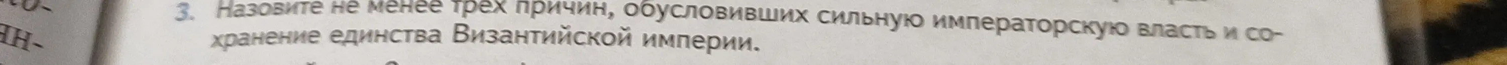 Назови не менее трех причин, обусловивших сильную императорскую власть и сохранение единства Византийской империи