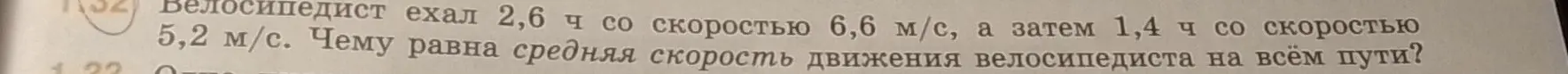 Вычисли среднюю скорость движения велосипедиста на всём пути, если он ехал 2,6 ч со скоростью 6,6 м/с, а затем 1,4 ч со скоростью 5,2 м/с
