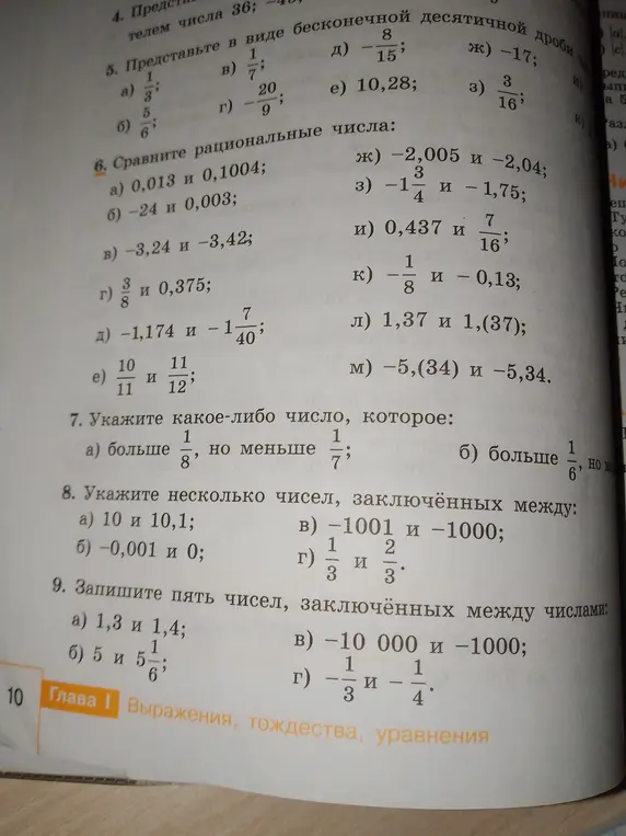 Реши задания: сравни рациональные числа, укажи какое-либо число больше/меньше заданного, укажи несколько чисел заключённых между заданными, запиши пять чисел, заключённых между числами