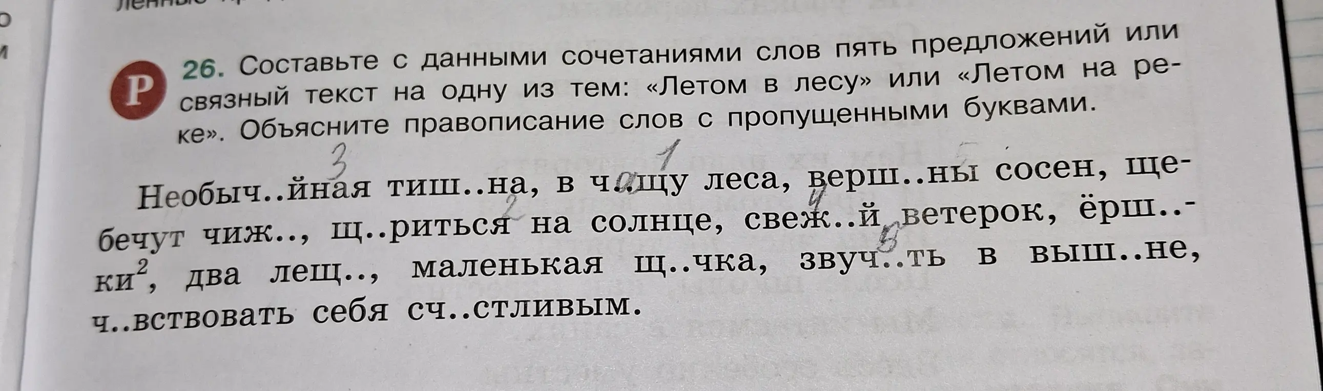 Составь с данными сочетаниями слов пять предложений или связный текст на одну из тем: «Летом в лесу» или «Летом на реке». Объясни правописание слов с пропущенными буквами.