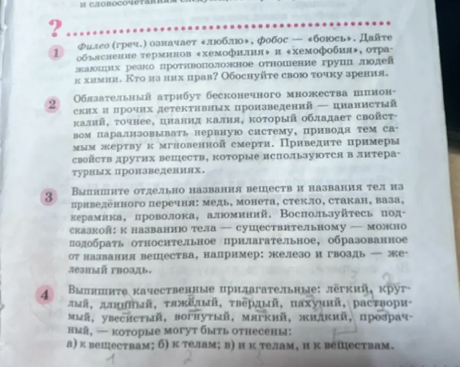 Выполни задания: дай объяснение терминов «хемофилия» и «хемофобия», выпиши названия веществ и названия тел, выпишите качественные прилагательные.