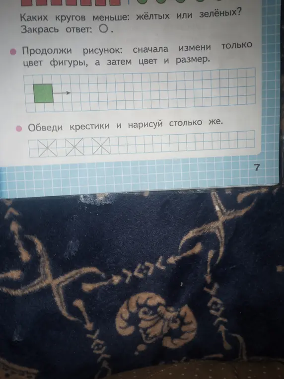 Ты просишь ответить, каких кругов меньше: жёлтых или зелёных, продолжить рисунок, изменив только цвет фигуры, а затем цвет и размер и обвести крестики и нарисовать столько же.