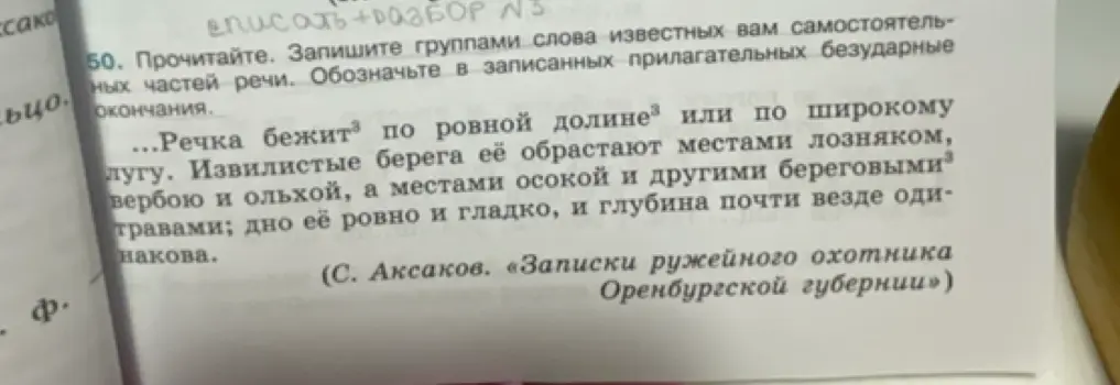 Ты просишь записать группы слов известных тебе самостоятельных частей речи и обозначить в записанных прилагательных безударные окончания в упражнении 50.