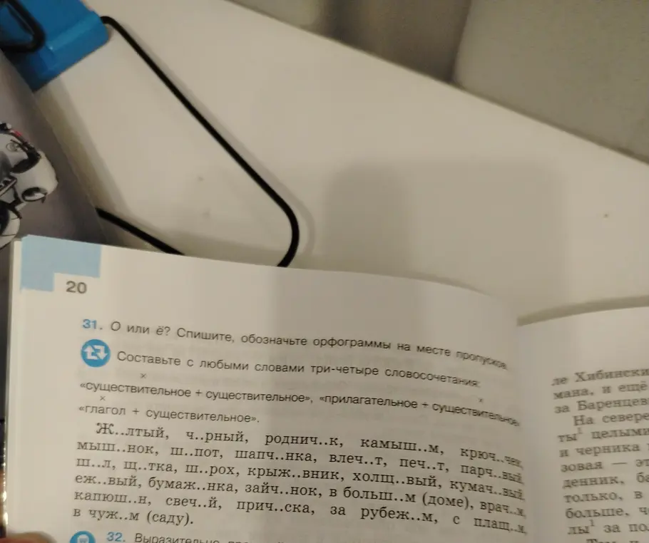 Объясни, как выполнить упражнение 31: «О или Ё? Спишите, обозначьте орфограммы на месте пропусков. Составьте с любыми словами три-четыре словосочетания: «существительное + существительное», «прилагательное + существительное», «глагол + существительное».