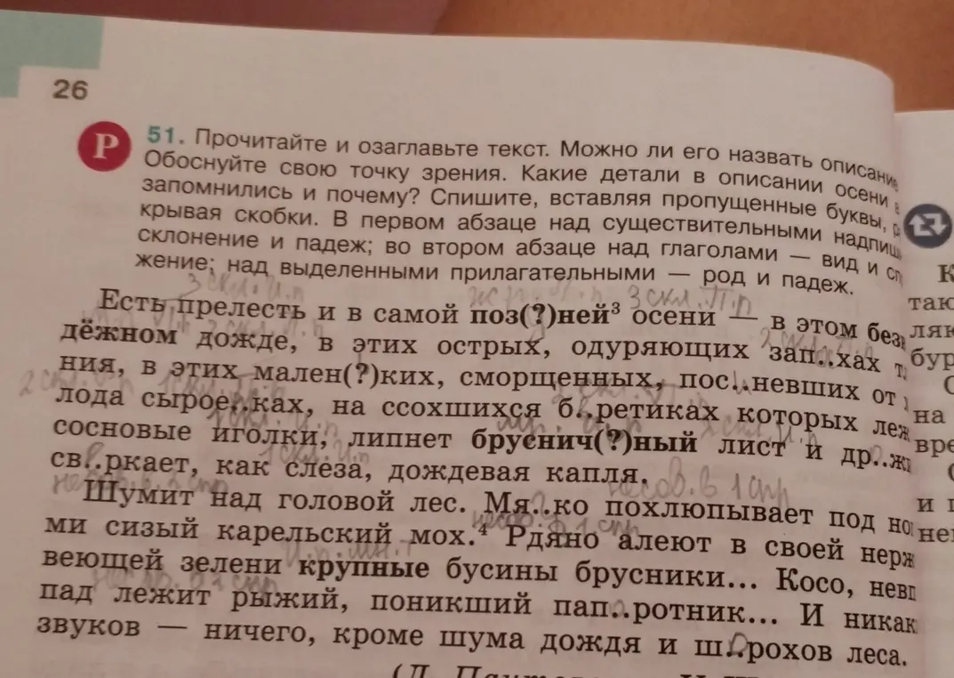 Прочитай и озаглавь текст. Вставь пропущенные буквы, раскрывая скобки. В первом абзаце над существительными надпиши склонение и падеж; во втором абзаце над глаголами — вид и спряжение; над выделенными прилагательными — род и падеж.