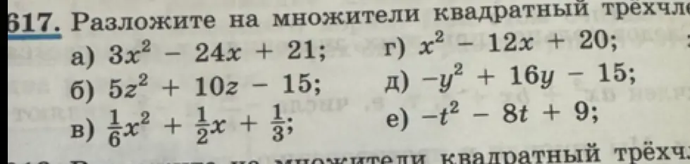 Предложи разложить на множители квадратный трёхчлен в заданиях а, б, в, г, д, е.