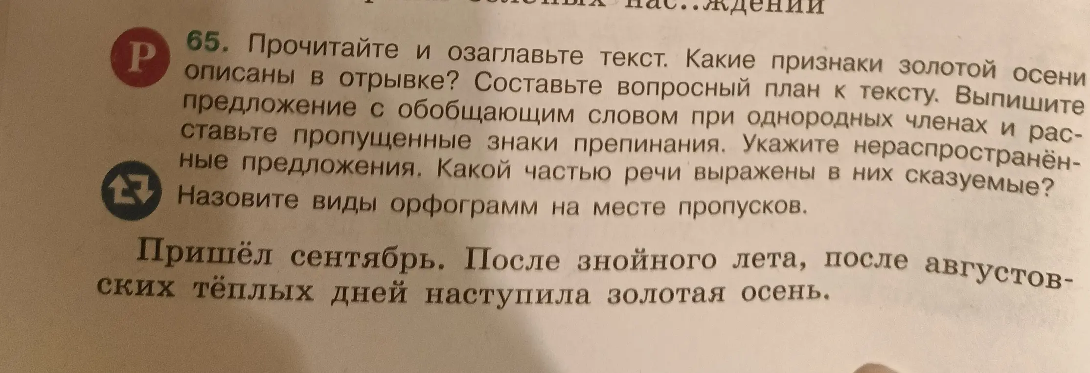 Прочитай и озаглавь текст, определи признаки золотой осени, составь вопросный план, выпиши предложение с обобщающим словом, расставь знаки препинания, укажи нераспространённые предложения и определи части речи сказуемых, назови виды орфограмм.