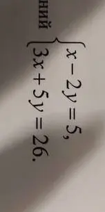 Реши систему уравнений x - 2y = 5, 3x + 5y = 26