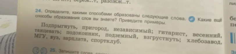 Определи, какими способами образовано слово 'Подпрыгнуть'