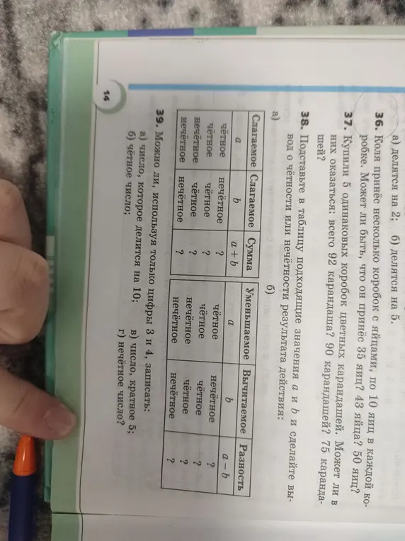 Помоги мне подставить в таблицу подходящие значения a и b и сделай вывод о чётности или нечётности результата действия, а также ответь на вопрос: можно ли, используя только цифры 3 и 4, записать число, которое делится на 10?