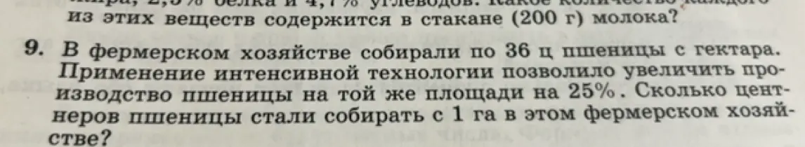Вычисли, сколько центнеров пшеницы стали собирать с 1 га в фермерском хозяйстве, если собирали по 36 ц с гектара, а применение технологии позволило увеличить производство на 25%.