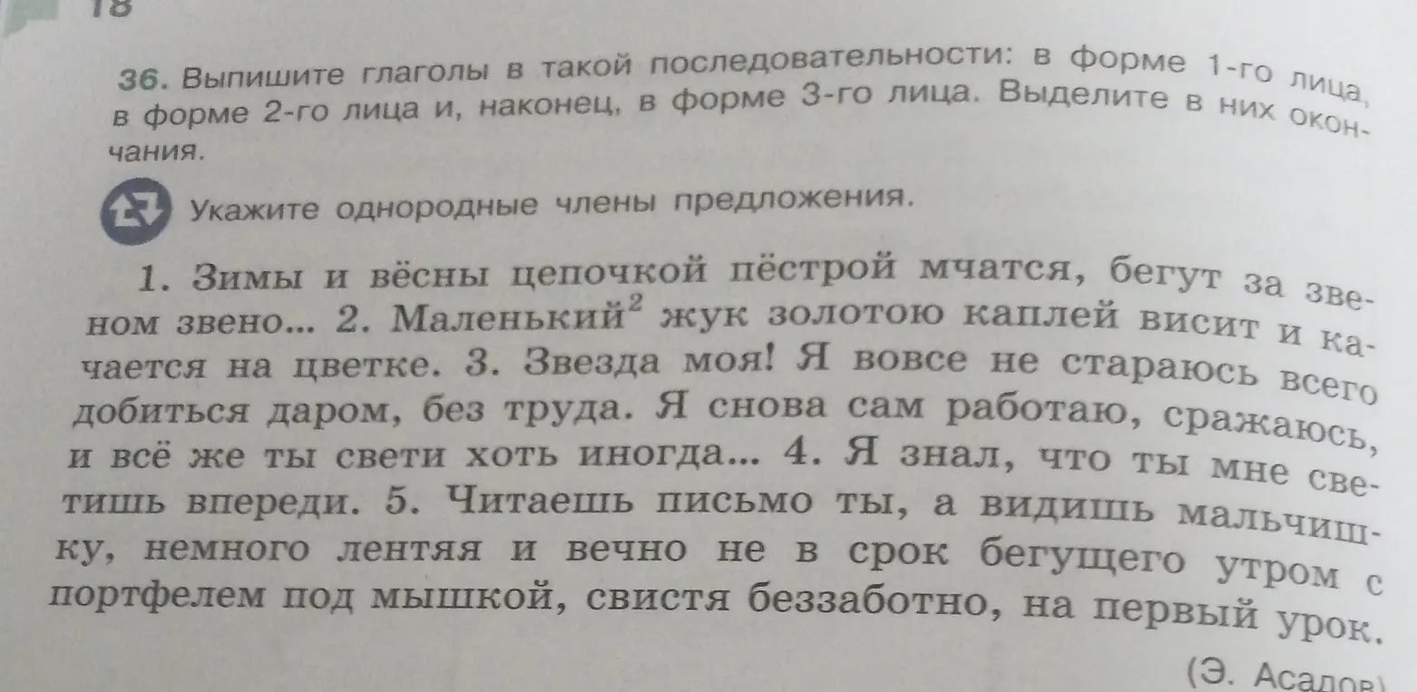 Выпиши глаголы в форме 1-го, 2-го и 3-го лица из предложений и укажи однородные члены предложения
