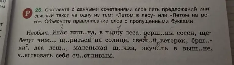 Составь с данными сочетаниями слов пять предложений на тему «Летом в лесу» или «Летом на реке». Объясни правописание слов с пропущенными буквами.