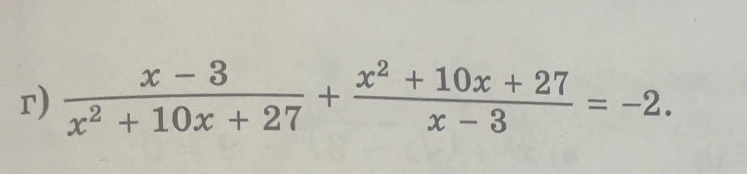 Помоги мне решить уравнение 
x-3/x²+10x + 27 + x²+10x + 27/x - 3 = -2