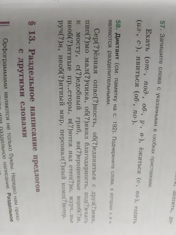 Составь слова с указанными в скобках приставками и подчеркни слова, в которых в и ь являются разделительными.