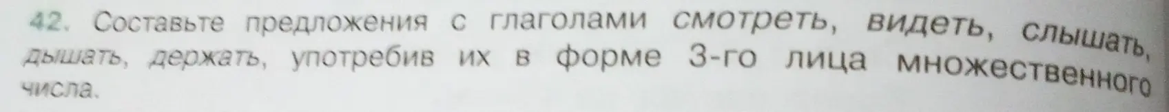 Составь предложения с глаголами смотреть, видеть, слышать, дышать, держать, употребив их в форме 3-го лица множественного числа.