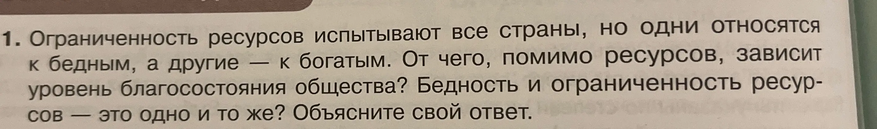Объясни, от чего, помимо ресурсов, зависит уровень благосостояния общества и является ли бедность и ограниченность ресурсов одним и тем же?