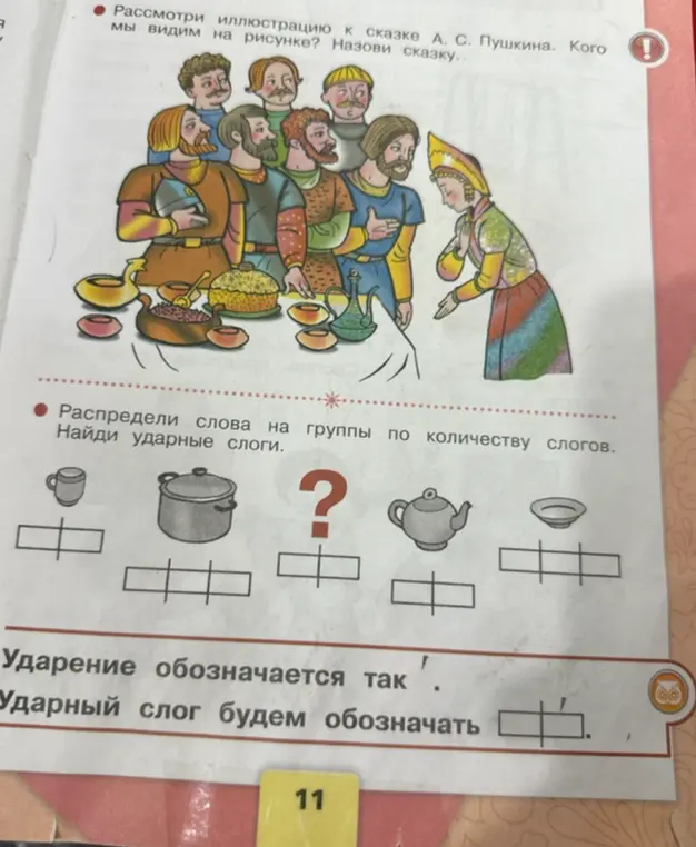 Раздели слова на группы по количеству слогов и найди ударные слоги