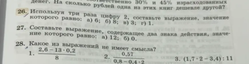 Помоги решить математические задания: составить выражение, используя три раза цифру 2, составить выражение, содержащее два знака действия и какое из выражений не имеет смысла