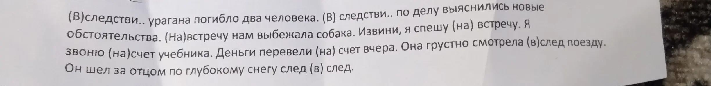 Объясни, как правильно писать слова со скобками: (В)следстви.. урагана, (На)встречу нам, Я звоню (на) счет учебника, Она смотрела (в)след поезду, след (в) след