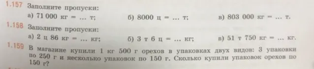 Помоги мне заполнить пропуски в заданиях на перевод единиц измерения массы и реши задачу про орехи в упаковках.
