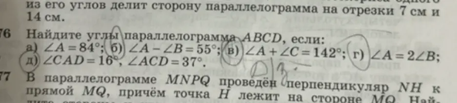 Реши задачу: Найди углы параллелограмма ABCD, если ∠A = 84°
