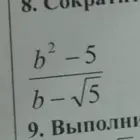 Помоги сократить дробь (b² - 5) / (b - √5)