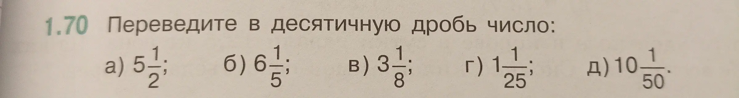 Ты просишь перевести смешанные числа в десятичные дроби: 5 1/2, 6 1/5, 3 1/8, 1 1/25, 10 1/50.