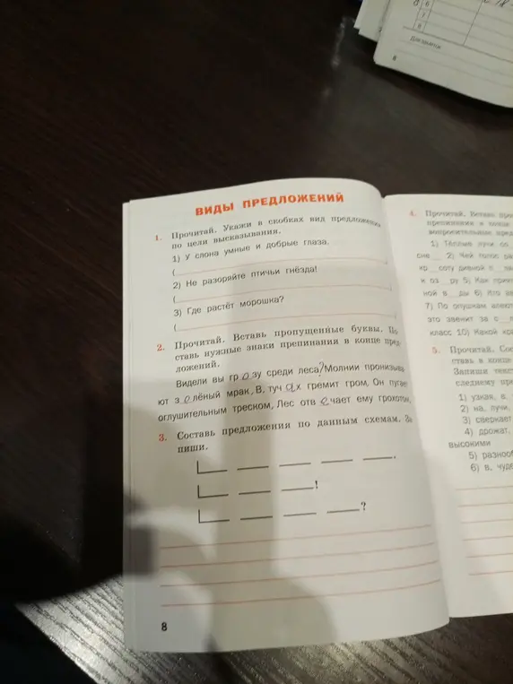 Выполни упражнения из учебника русского языка, в частности, определи вид предложения по цели высказывания, вставь пропущенные буквы и знаки препинания, составь предложения по схемам.