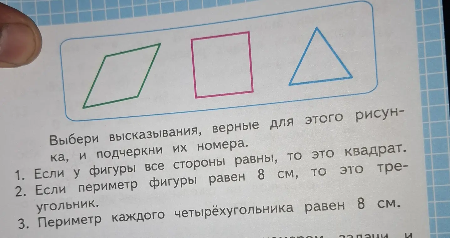 Выбери высказывания, верные для этого рисунка, и подчеркни их номера. Если у фигуры все стороны равны, то это квадрат.