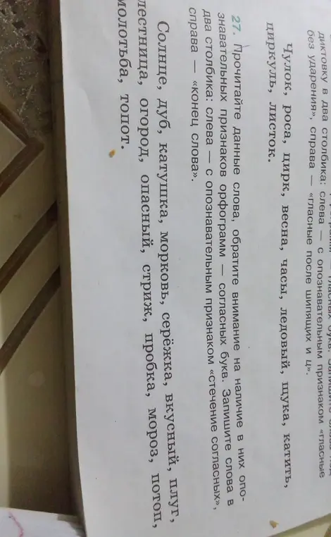Прочитай слова и запиши в два столбика: слева – слова с опознавательным признаком «стечение согласных», справа – «конец слова»