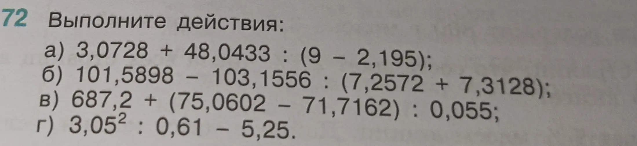 Помоги мне выполнить действия: 3,0728 + 48,0433 : (9 – 2,195)