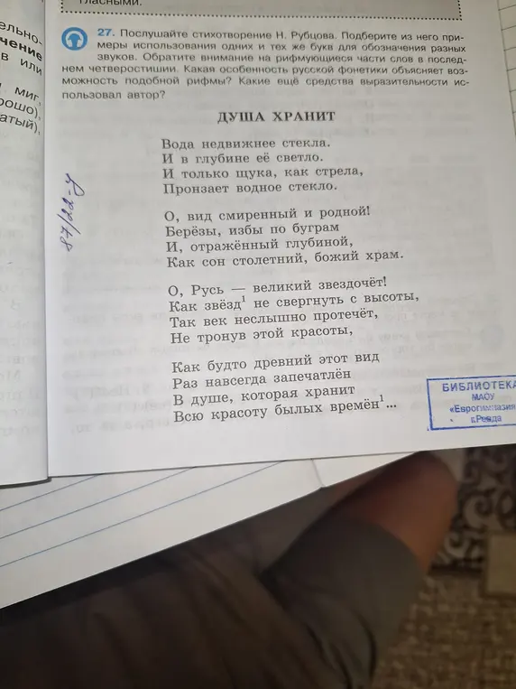 Подбери из стихотворения Н. Рубцова примеры использования одних и тех же букв для обозначения разных звуков.