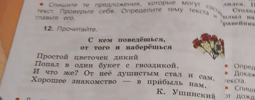 Объясни смысл стихотворения К. Ушинского "С кем поведёшься, от того и наберёшься"
