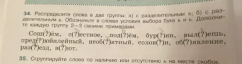 Предложи способ распределения слов на две группы: с разделительным ъ и с разделительным ь.