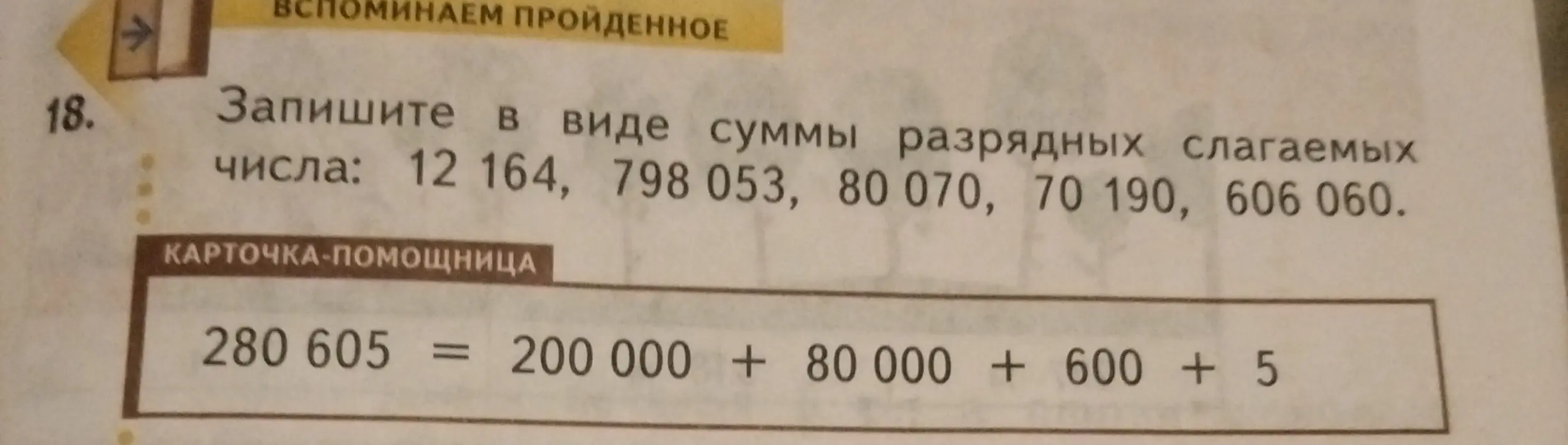 Объясни, как записать в виде суммы разрядных слагаемых число 12 164