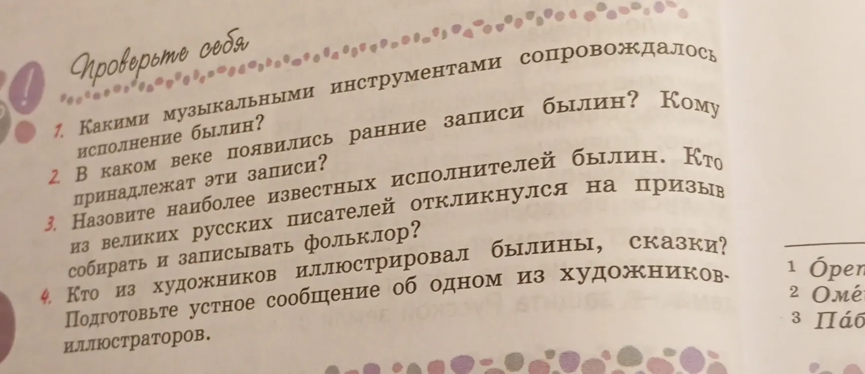 Ответь на вопросы к тексту: какими музыкальными инструментами сопровождалось исполнение былин?